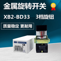 Metal rotary switch XB2-BD33 3 gear self-lock knob switch transfer switch 2 often open manufacturer direct
