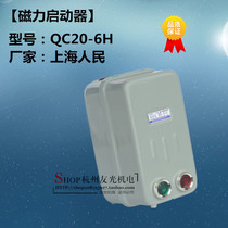 Shanghai peoples electromagnetic starter Magnetic starter 100A motor protector QC20-6 H