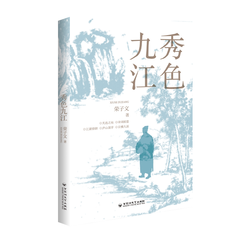 [Official Authentic Edition] the Splendor of Jiujiang: a Feast of Poetic Landscapes and Rich History