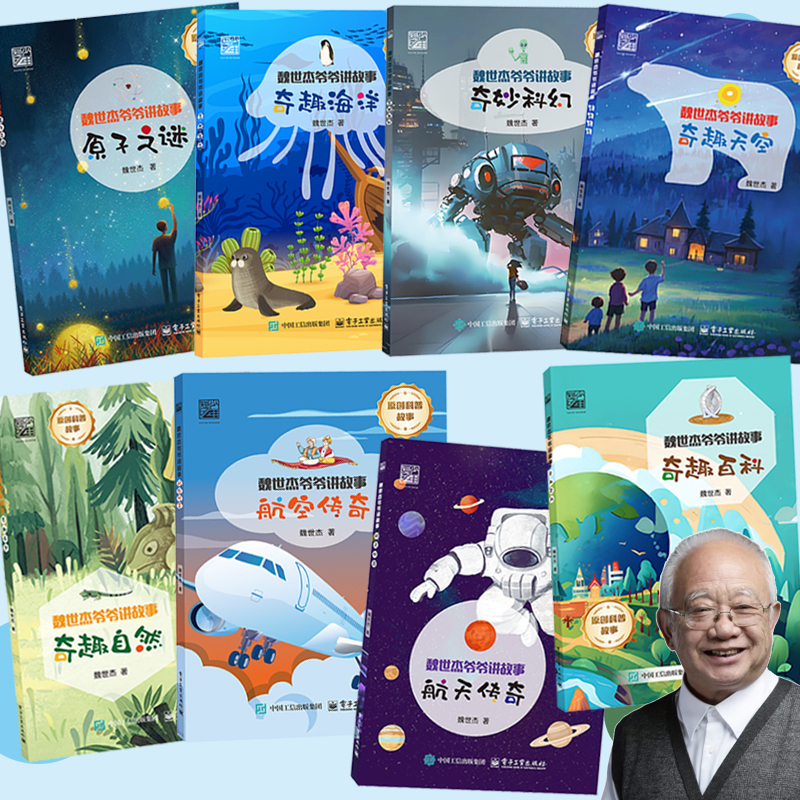 [Self-Operated Flagship Store] Grandpa Wei Shijie Tells Stories: the Mystery of Atoms/Nature/Aerospace/Aeronautics/Interesting Encyclopedia/The Sky. Original Science Stories That Reveal the Mysteries of Scientific Research, Written by Wei Shijie