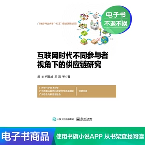 [E -Book] Исследование исследований цепочки поставок при различных участниках интернет -эры