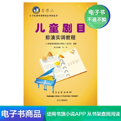 [【电子书】儿童剧目排演实训教程]