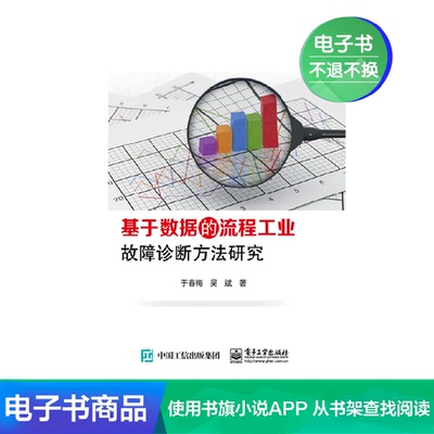 [【电子书】基于数据的流程工业故障诊断方法研究]