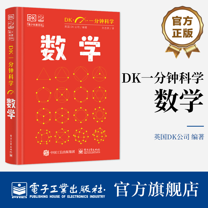 Official Flagship Store Dk One-Minute Science Mathematics Children's and Youth Science Encyclopedia Youth Science Encyclopedia One-Minute Science Written by Dk Company, Uk Translated by Sun Zhiyue Electronic Industry Press
