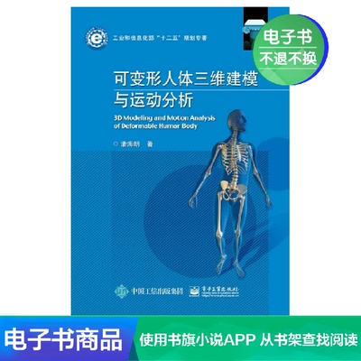 [【电子书】可变形人体三维建模与运动分析]