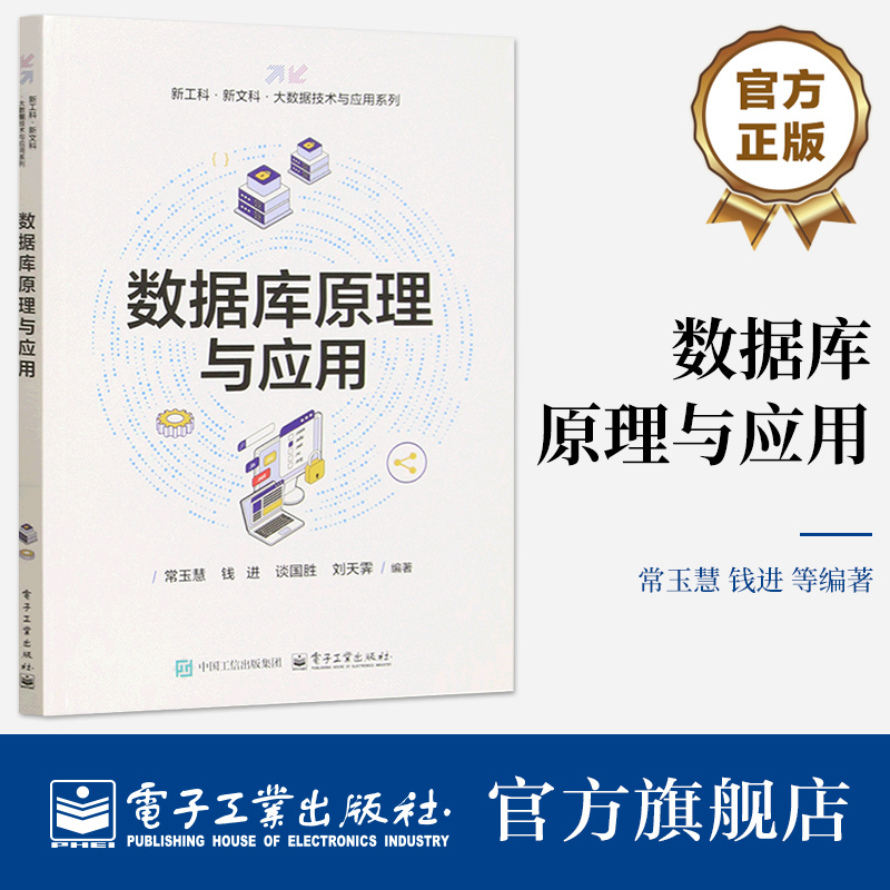 Official Flagship Store Database Principles and Applications by Chang Yuhui and Qian Jin, a Textbook for Undergraduate Computer Science Majors in Higher Education Institutions, for Those Who Are Interested in Understanding Database Principles and Applications, Published by Electronics Industry Press