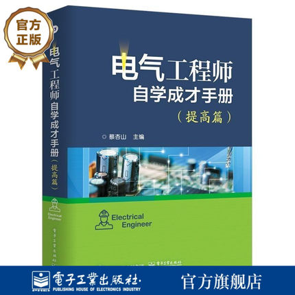 电气工程师自学成才手册(提高篇)PLC电工电子