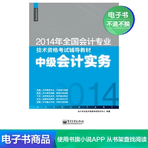 [E -Book] 2014 Национальный бухгалтерский профессиональный и технический квалификационный экзамен Учебник: Промежуточный и Hellip;