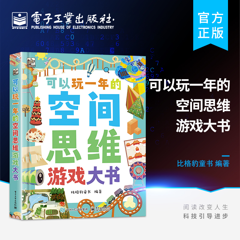 [Self-Operated Flagship Store] a Big Book of Spatial Thinking Games That Can Be Played for a Whole Year, Improving Children's Spatial Thinking Skills, with More Than 50 Types of Questions and Nearly 300 Fun and Challenging Spatial Games