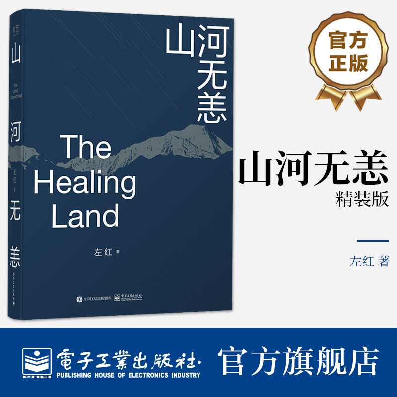 Official Flagship Store: Mountains and Rivers Unfailing, Deluxe Edition. Zuo Hong. Following "The Song of Life," Independent Photographer Zuo Hong's Heart-Wrenching Ode to His Beloved Homeland's Landscapes and His Gratitude in Offering Homage to It. 1 Volume