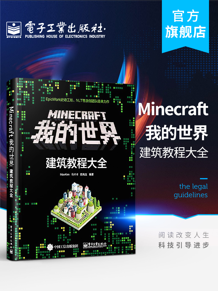 官方正版minecraft我的世界建筑教程大全minecraft建筑游戏玩法教程书籍mc马卡卡豹先生教你做建筑从入门到精通电子工业