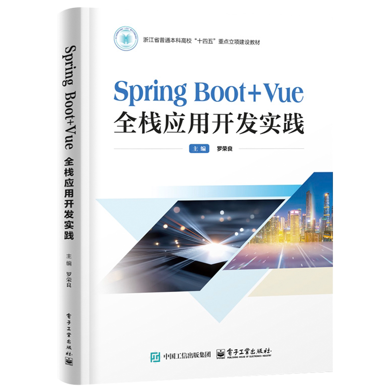 官方旗舰店 Spring Boot+Vue全栈应用开发实践 罗荣良 著 高等院校计算机相关专业教材书籍 前端框架 电子工业出版社-淘宝 ...
