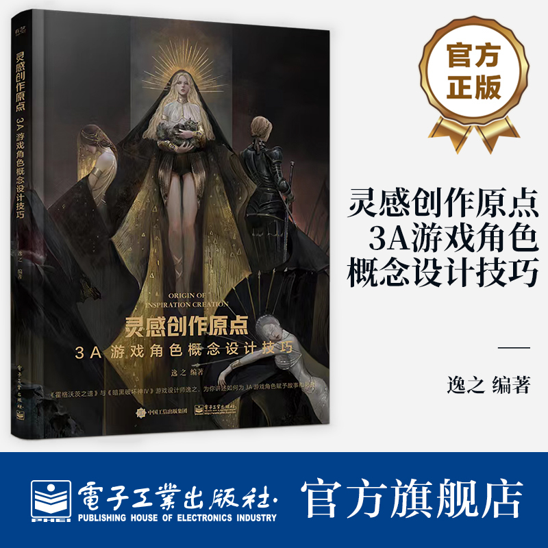 Official Flagship Store: Inspiration and Creative Origins, 3A Game Character Concept Design Techniques, 3A Game Character Design Books, Game Design Reference Book on 3A Game Concept Art Design, Edited by Yi Zhi