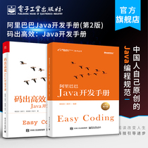 Official genuine Alibaba Java development manual version 2 code out efficient 2 sets of java language programming Java Basic introduction Java application development teaching