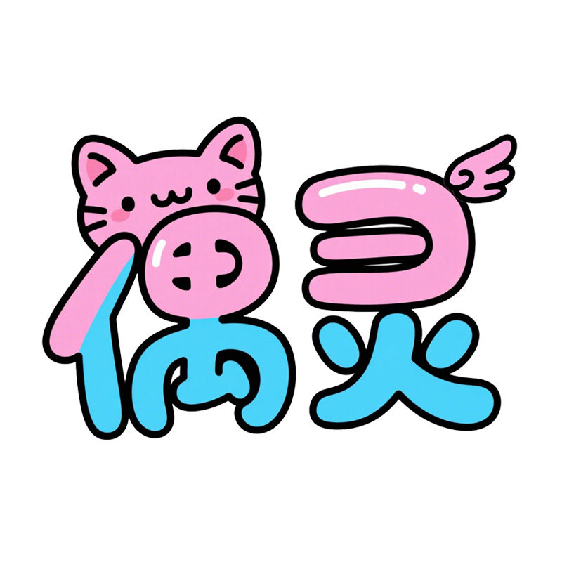 Oing偶灵