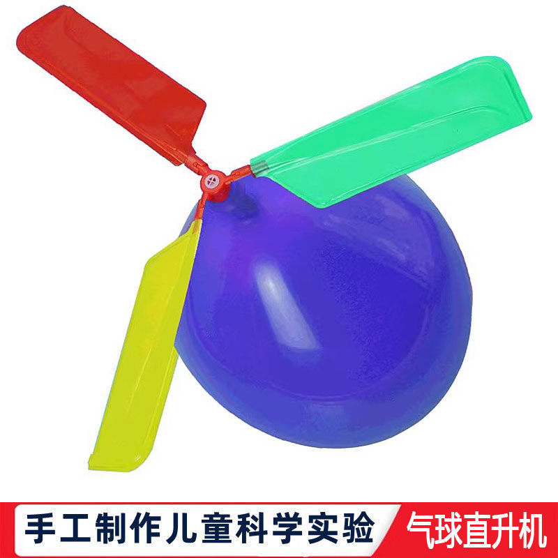 科学实验气球直升机科技小制作幼儿园小学生手工儿童STEM自制玩具