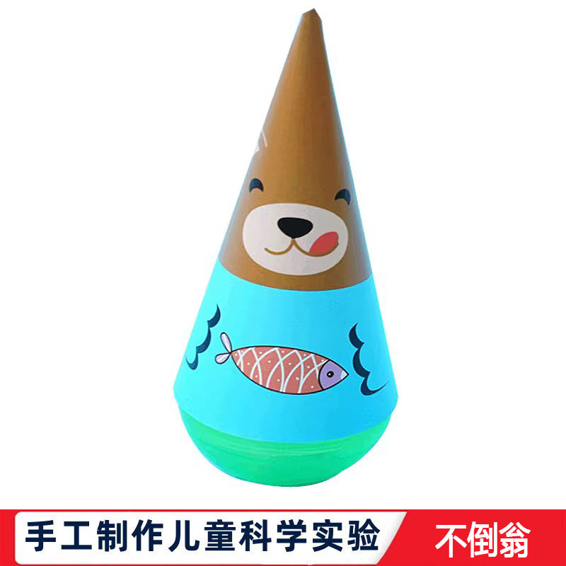 科学实验儿童幼儿园DIY趣味自制不倒翁手工材料物理小学生教玩具