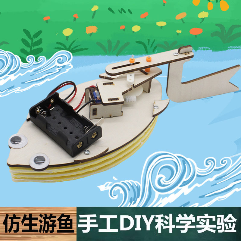 科技小制作手工自制仿生鱼电动小船中小学生儿童DIY科学实验教具