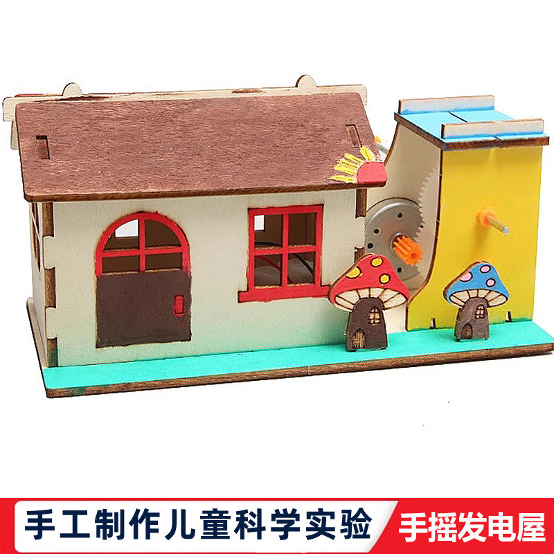 科学实验中小学生自制木质手摇发电小屋科技制作DIY手工拼装模型