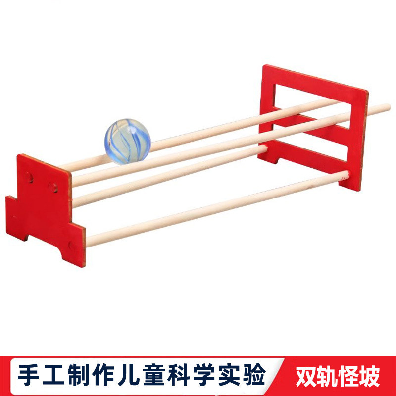 双轨怪坡科学实验模型 木制物理实验教具 小学生DIY科教玩具