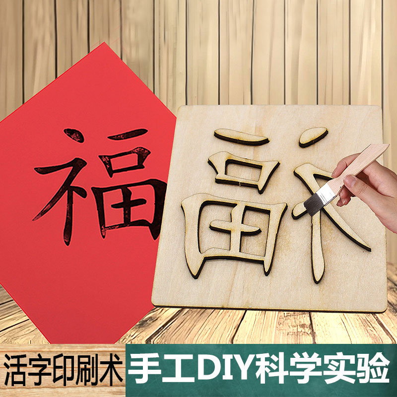 科学实验手工自制DIY活字印刷术(福)新年画福字拓印学生物理材料