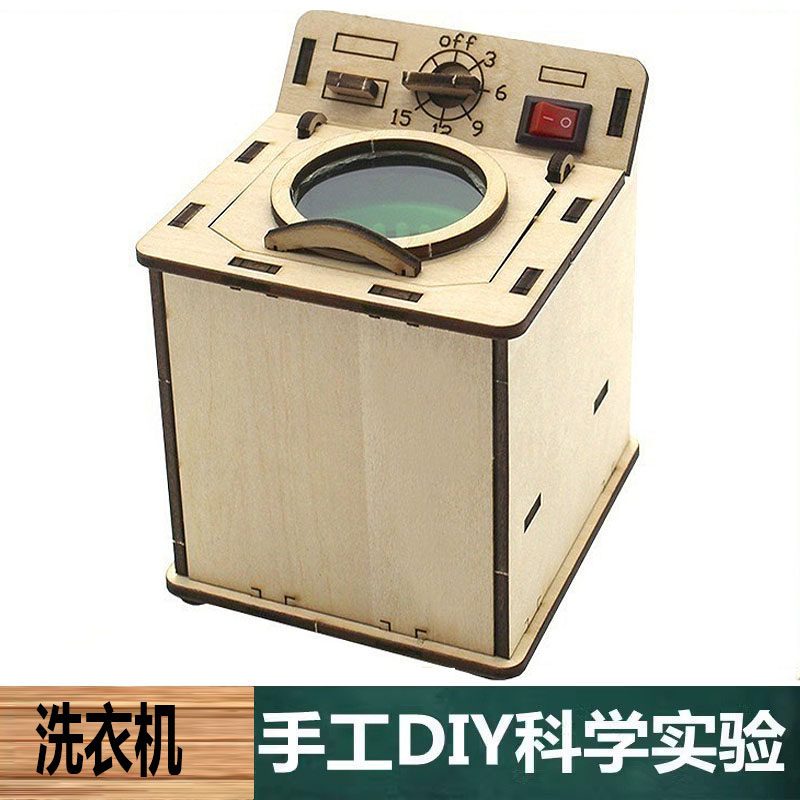 科学实验手工自制DIY木质立式洗衣机模型材料包物理科技制作学具