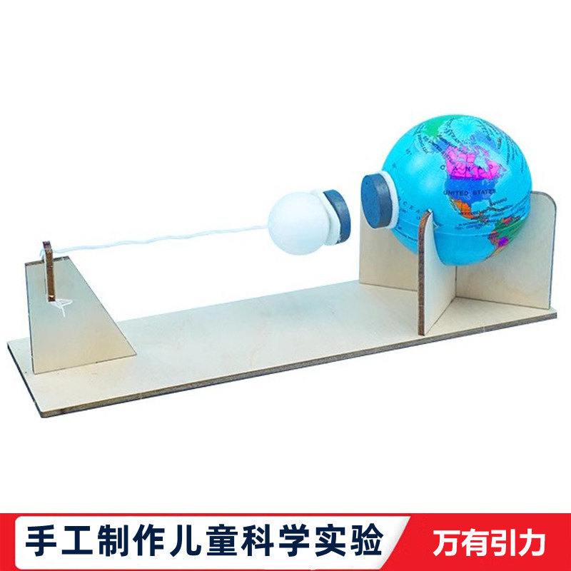 科学实验学生自制地球月球的万有引力物理材料儿童科学益智教玩具