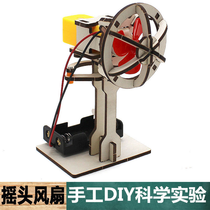 科学实验手工自制DIY中小学生材料包摇头风扇3号拼装模型物理教具
