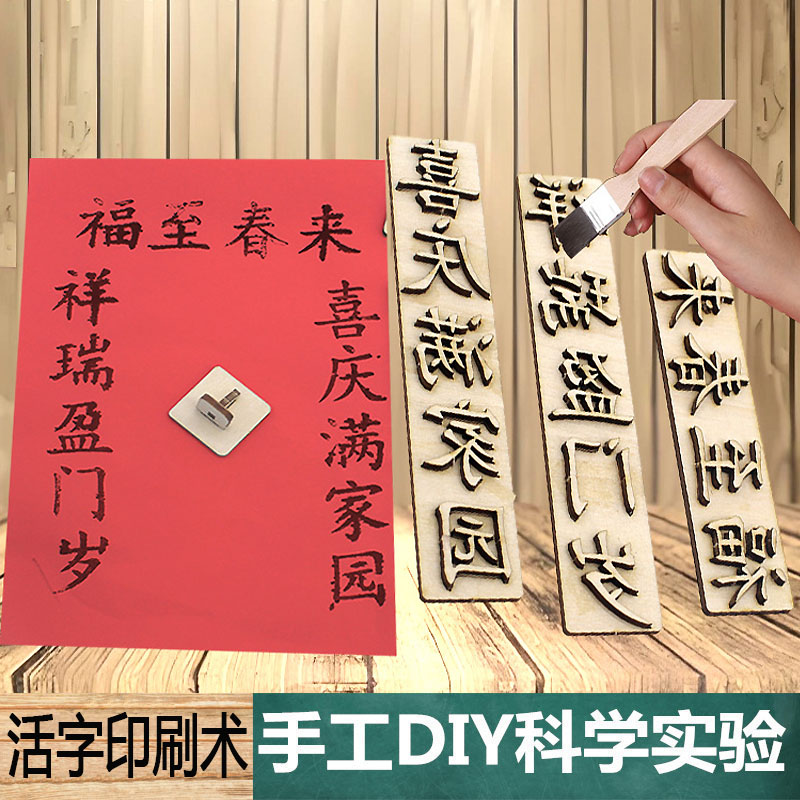 科学实验手工自制DIY活字印刷术(春联-福至春满)学生新年对联材料