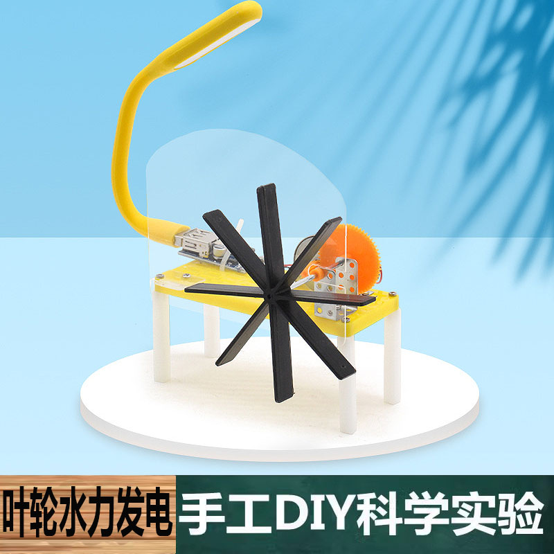 科技制作手工自制DIY叶轮水力发电材料包中小学生儿童科学实教具