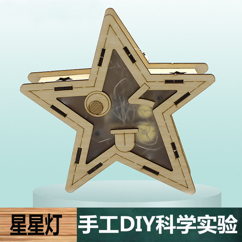 科学实验手工自制物理DIY木质科技制作闪亮星星灯材料学生学玩具