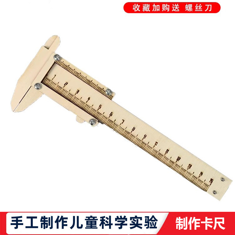 科学实验小学生自制木质卡尺男女儿童手工科技小制作diy教学玩具