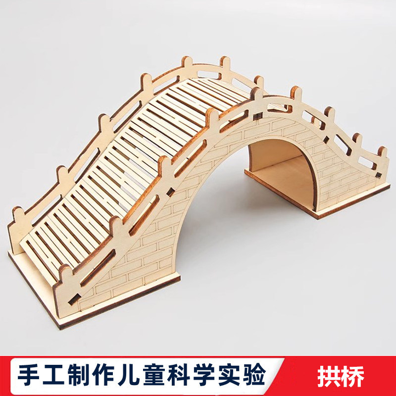 科学实验小学生自制科技小制作木质拱桥儿童发明创意手工diy材料