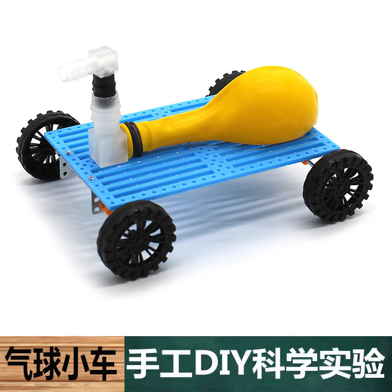 科技小制作手工自制DIY气球小车儿童中小学生科学实验玩教具材料