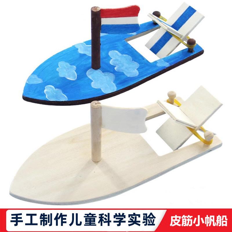 科学实验儿童自制橡皮筋木质帆船幼儿园DIY手工益智玩具实验模型