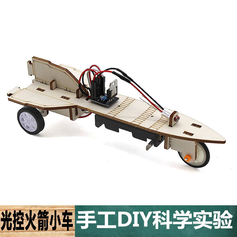 科学实验手工自制DIY光控火箭小车(光控导弹)中小学生物理学教具