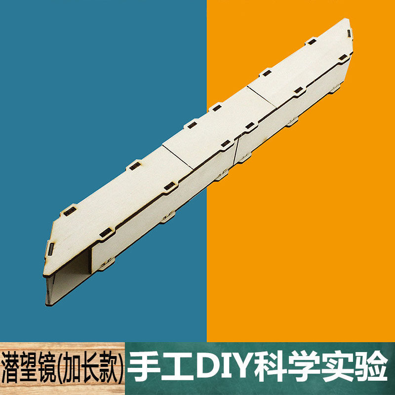 木质潜望镜(加长款)中小学生diy手工拼装趣味物理教学具科技制作