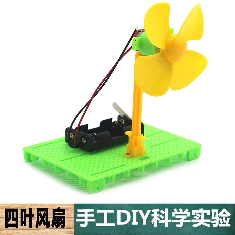 中小学生手工自制DIY科技小制作四叶风扇材料包STEAM科学实验教具