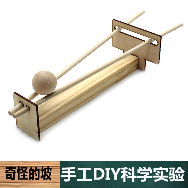科学实验手工自制DIY奇怪的坡物理材料儿童diy科技中小学生教学具