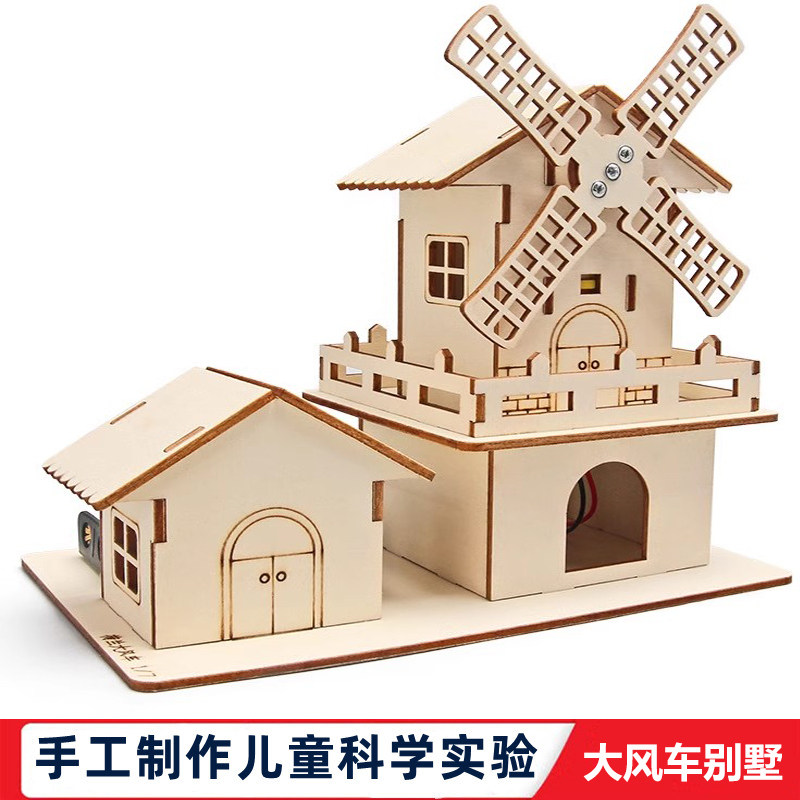 科学实验小学生自制大风车别墅小木屋木质房子DIY幼儿园手工玩具