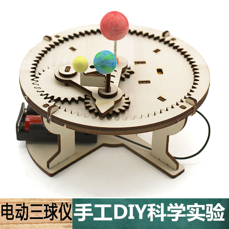 科学实验手工木质地月日电动三球仪材料包中小学生科技小制作教具