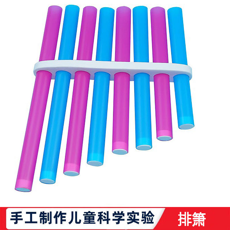 科学实验小学生儿童自制DIY排笛箫乐器幼儿园科技小制作声音实验