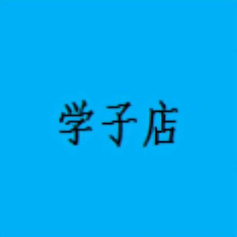 学子店