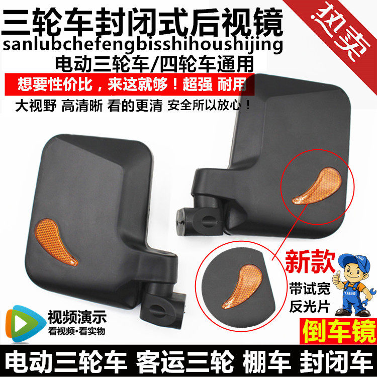 Electric tricycle motorcycle closed car Electric four - wheeled car mirror rear - view mirror reverse mirror new models