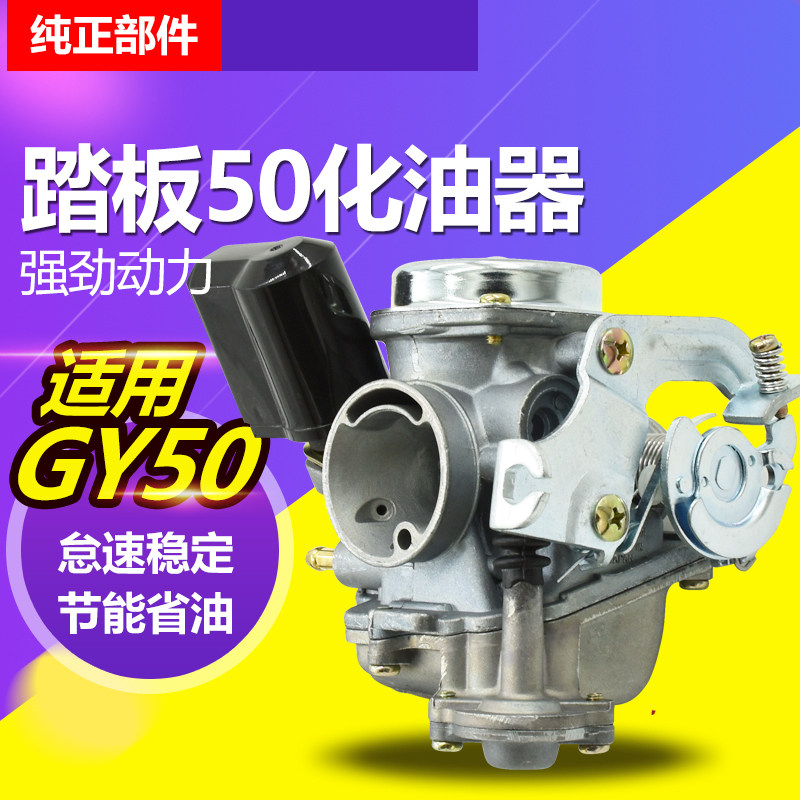 Motorcycle scooter GY6-50 HOMAG 48 50 80CC Little Handsome Carburetor Everest Carburetor