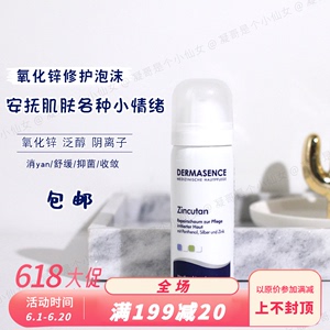 (凝)安抚肌肤小情绪|德国Dermasence迪马森斯/氧化锌修护泡沫50ml