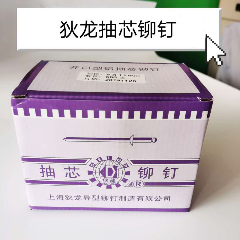 Shanghai Dillon draw-core rivet opening type aluminum upholstery nail round head national standard hardware pull nail whole box installed 100 thousand