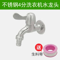 304 stainless steel faucet Washing machine faucet Extended mop pool nozzle Single cold household 4-point water bathroom