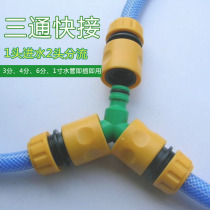 Three-way three-way quick connector 3 points 4 points 6 points 1 inch plastic pacifier water pipe Hose diversion pair adapter artifact