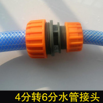 Water pipe repair interface extension repair connector 6 points to 4 points reducer connector Garden car wash water gun connector accessories
